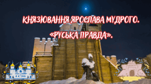 Князювання Ярослава Мудрого. «Руська правда».
