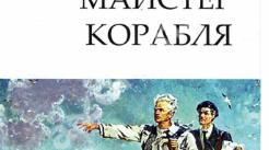 «Майстер корабля»: роман-містифікація, динамічний, модерний сюжет, умовність фабули, зміщення часопростору. 