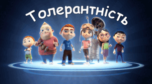 Інтерактивна презентація до Дня Толерантності "Толерантність"