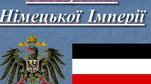 Презентація до теми уроку: "Об’єднання Німеччини".