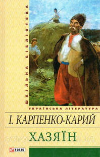 Хазяїн. Іван Карпенко-Карий.: продажа, цена в Харькове. Художественная ...