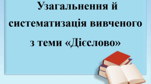 Презентація "Узагальнення та систематизація вивченого з теми «Дієслово»".