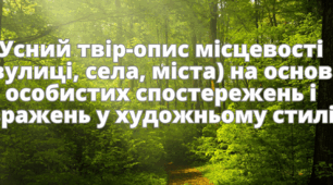 Усний твір-опис місцевості на основі особистих спостережень і вражень у художньому стилі