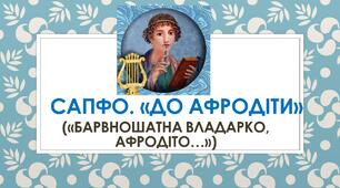 Презентація до уроку зарубіжної літератури у 8 класі "Сапфо. "До Афродіти"