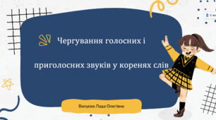 Урок№35 Чергування голосних і приголосних звуків у коренях слів. (зошит та підручник І.Большакова)