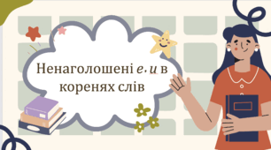 Урок№36 Ненаголошені е,и в коренях слів (зошит та підручник І. Большакова)