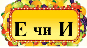 Презентація "Ненаголошені е, и. Гра "Е чи И?""