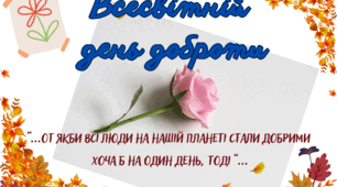 Всесвітній день доброти. Презентація для дітей