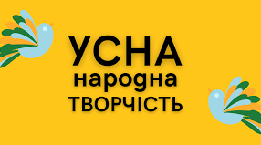 "Малі жанри фольклору" та  "Народні та літературні казки".