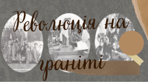 Презентація "Революція на граніті"