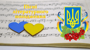 Пісні літературного походження. Діагностувальна робота