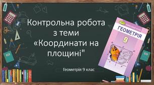9 геометрія Контрольна робота №2 з теми "Координати на площині"