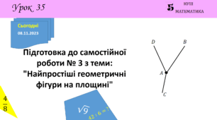 Презентація на тему: Підготовка до самостійної роботи № 3 з теми: "Найпростіші геометричні фігури на площині"