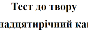 Тест до твору  "П'ятнадцятирічний капітан" НУШ