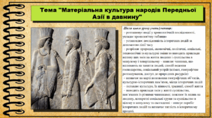 Матеріальна культура народів Передньої Азії в давнину. 6 клас (НУШ). За підручником авторів Васильків І. та інші.