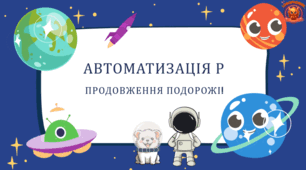 Інтерактивна презентація: "Автоматизація звука [Р]"