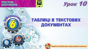 Відеоурок "Таблиці в текстових документах"