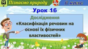 Відеоурок "Дослідження «Класифікація речовин на основі їх фізичних властивостей»"