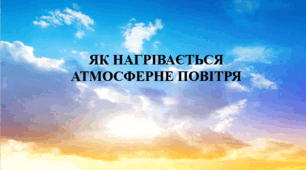 Презентація на тему "Як нагрівається атмосферне повітря" 6 кл НУШ