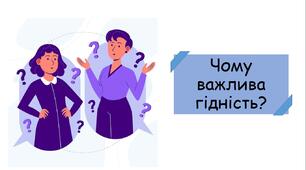 Презентація на тему "Чому важлива гідність?"