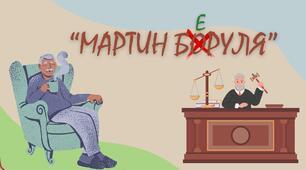 Іван Карпенко-Карий "Мартин Боруля"