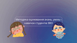 Методика оцінювання знань, умінь і навичок студентів ЗВО