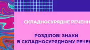 Складносурядне речення. Розділові знаки в складносурядному реченні