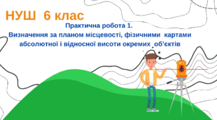 (Адаптований тест_Інклюзивні класи) Практична робота 1.  Визначення за планом місцевості, фізичними  картами абсолютної і відносної висоти окремих  об’єктів