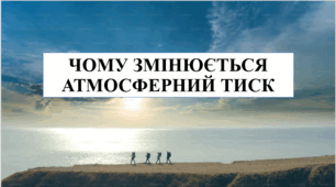 Презентація на тему "Чому змінюється атмосферний тиск" 6 кл НУШ