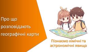 Тест з уроку Пізнаємо природу для 5 класу на тему «Про що розповідають географічні карти»