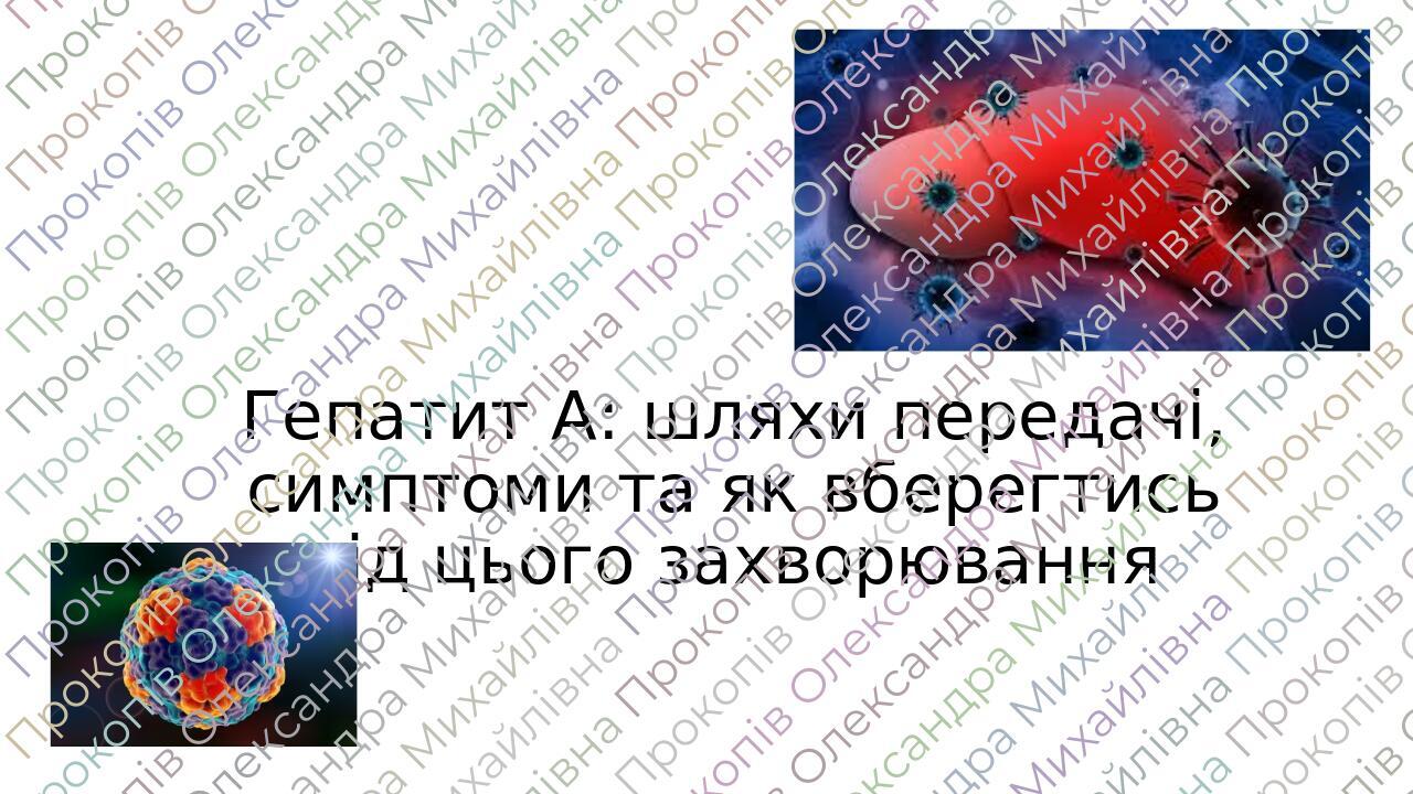 Гепатит А симптоматика шляхи вберегти організм вакцинація Презентація Біологія