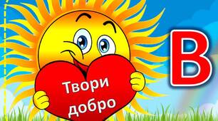Матеріали до "Всесвітнього дня доброти"