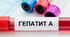 «Гепатит А: симптоматика, шляхи вберегти організм, вакцинація»