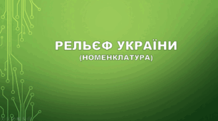 Рельєф України (номенклатура)