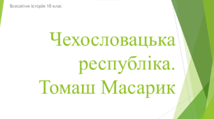 Презентація на тему "Чехословацька республіка. Томаш Масарик"