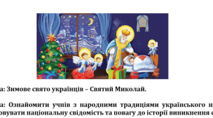 Зимове свято українців - Святий Миколай.