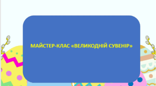 Презентація "Майстер-клас "Великодній сувенір"