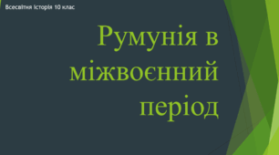 Презентація до уроку "Румунія в міжвоєнний період"