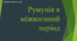 Презентація до уроку "Румунія в міжвоєнний період"