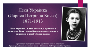 Презентація на тему "Леся Українка. Життя поетеси, її мужність і сила духу. Тема гармонійного єднання людини з природою в поезії «Давня весна»