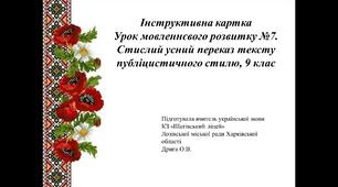 Інструктивна картка Українська мова, 9 клас. Тема "Урок мовленнєвого розвитку №7.  Стислий усний переказ тексту публіцистичного стилю ."
