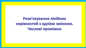 С.Р."Лінійні нерівності  з однією змінною..Числові проміжки"