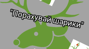 Дидактична гра "Порахуй шарики" (зима)