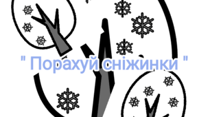 Дидактична гра "Порахуй сніжинки" (зима)