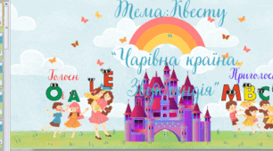Презентація "Чарівна країна Звукляндія“