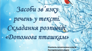 Розвиток зв’язного мовлення. Складання розповіді за малюнком і кінцівкою. Засоби зв’язку речень у тексті.
