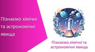 Підсумковий тест з уроку Пізнаємо природу для 6 класу до теми «Пізнаємо хімічні та астрономічні явища»