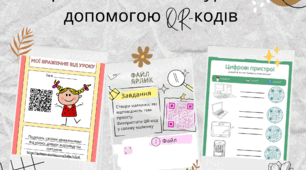 Розробки до уроків інформатики з використанням QR-кодів