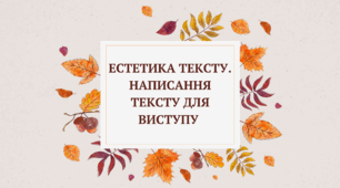 Презентація " Естетика тексту. Написання тексту для виступу "