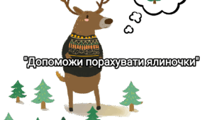 Дидактична гра "Допоможи порахувати ялиночки" (зима)
